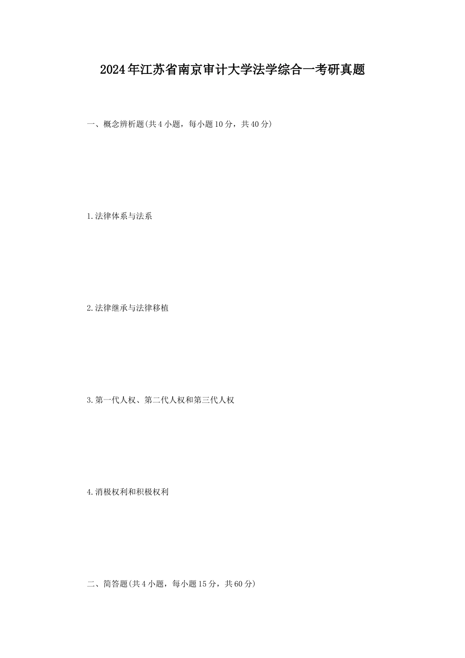 2024年江苏省南京审计大学法学综合一考研真题_第1页