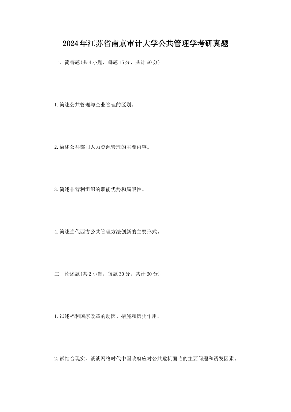 2024年江苏省南京审计大学公共管理学考研真题_第1页