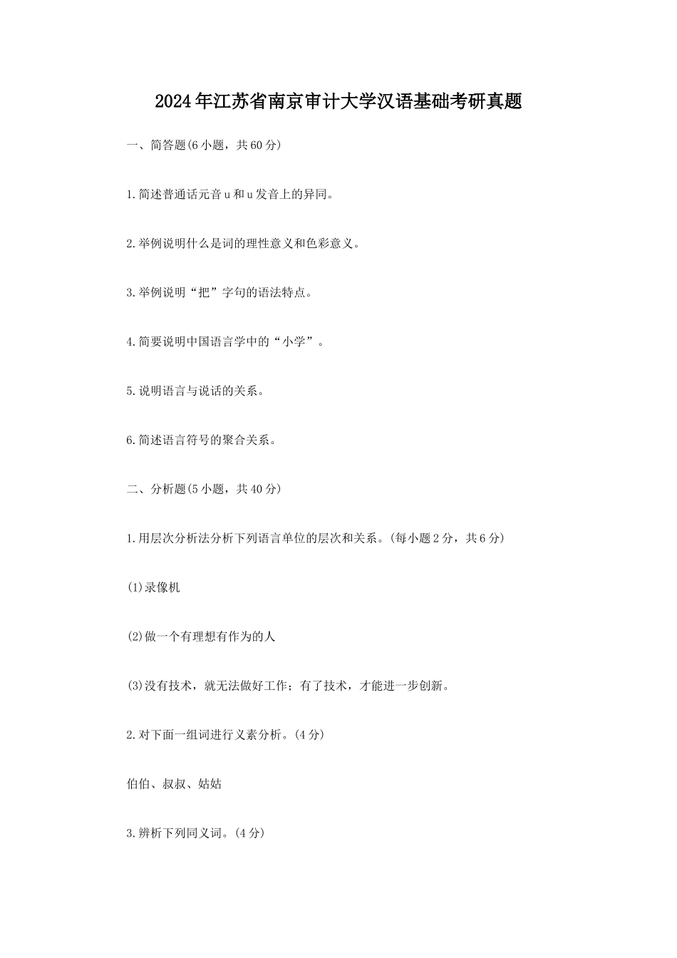 2024年江苏省南京审计大学汉语基础考研真题_第1页