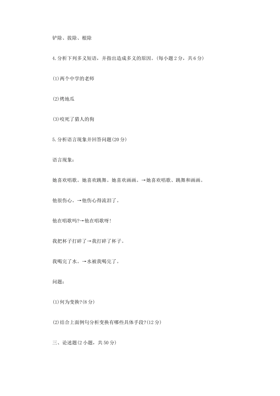 2024年江苏省南京审计大学汉语基础考研真题_第2页