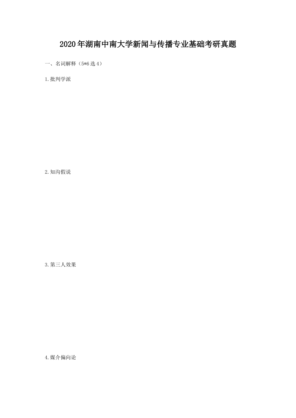 2020年湖南中南大学新闻与传播专业基础考研真题_第1页