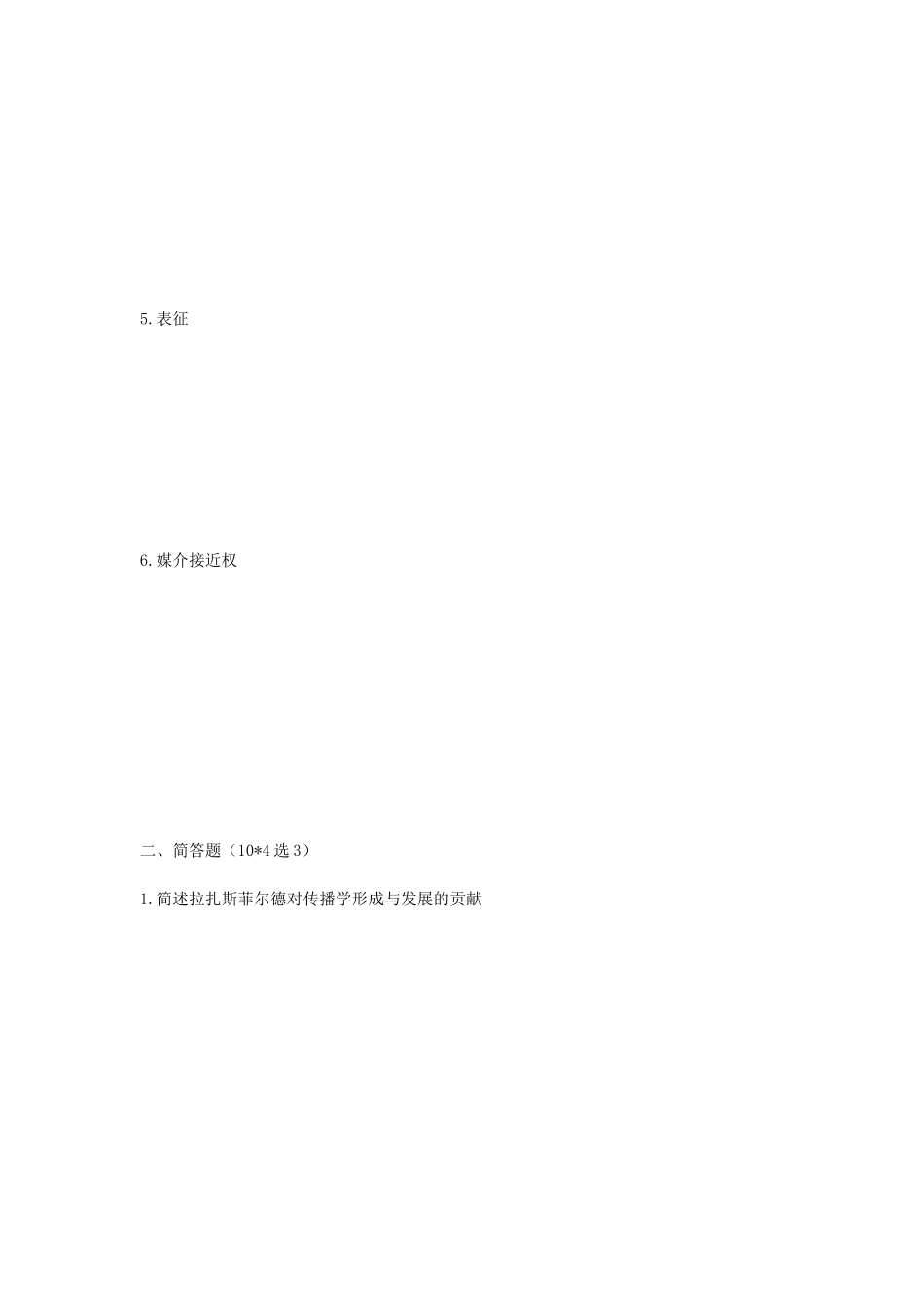 2020年湖南中南大学新闻与传播专业基础考研真题_第2页