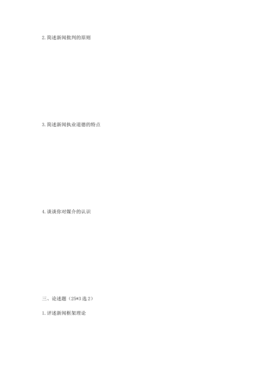 2020年湖南中南大学新闻与传播专业基础考研真题_第3页