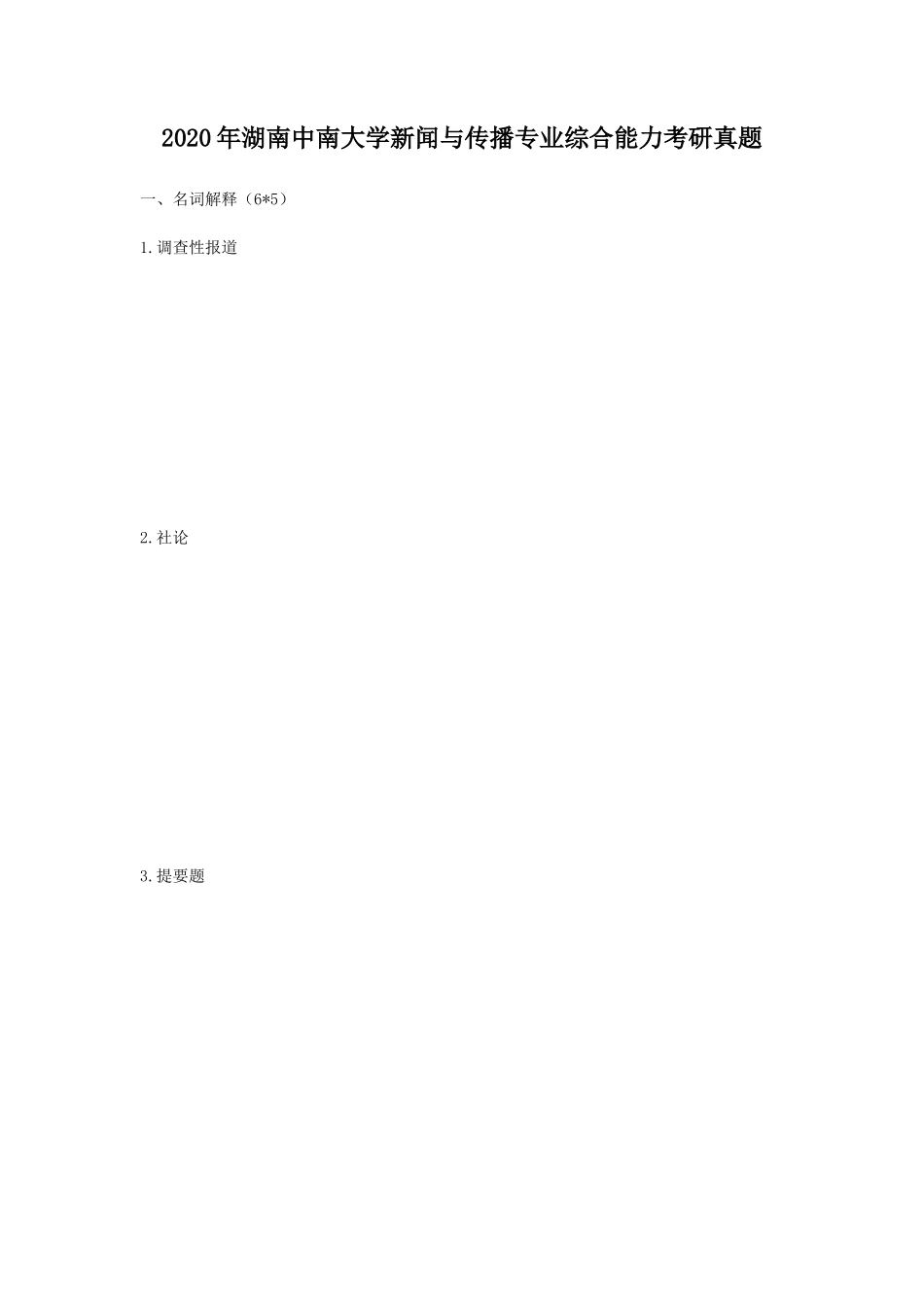 2020年湖南中南大学新闻与传播专业综合能力考研真题_第1页