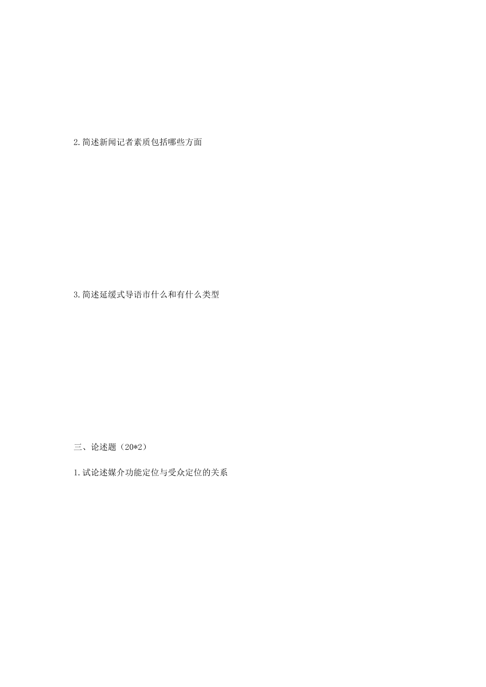 2020年湖南中南大学新闻与传播专业综合能力考研真题_第3页