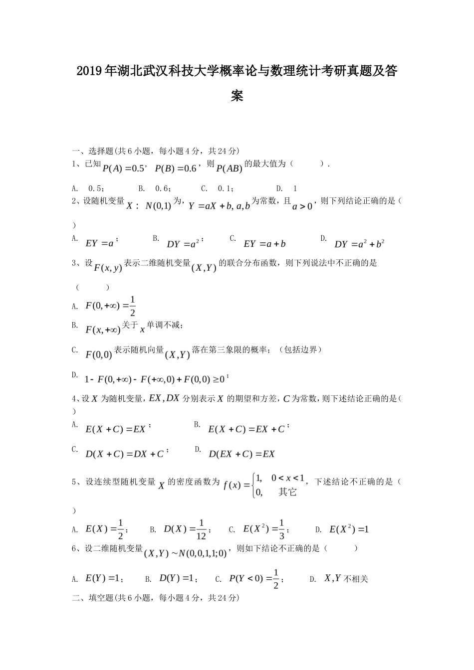 2019年湖北武汉科技大学概率论与数理统计考研真题及答案_第1页