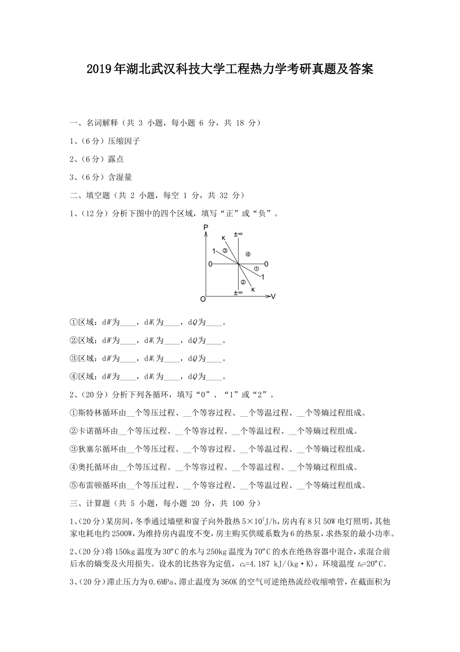2019年湖北武汉科技大学工程热力学考研真题及答案_第1页