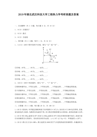 2019年湖北武汉科技大学工程热力学考研真题及答案