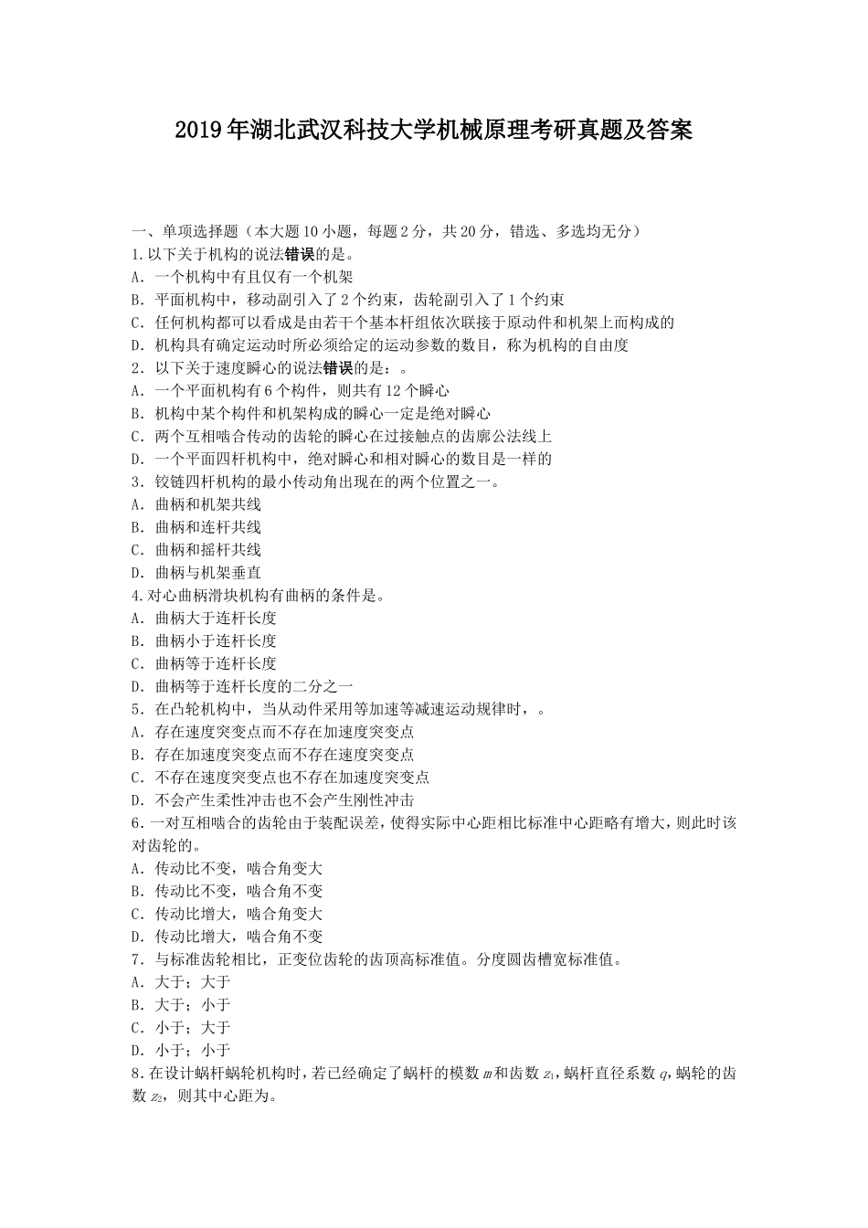 2019年湖北武汉科技大学机械原理考研真题及答案_第1页