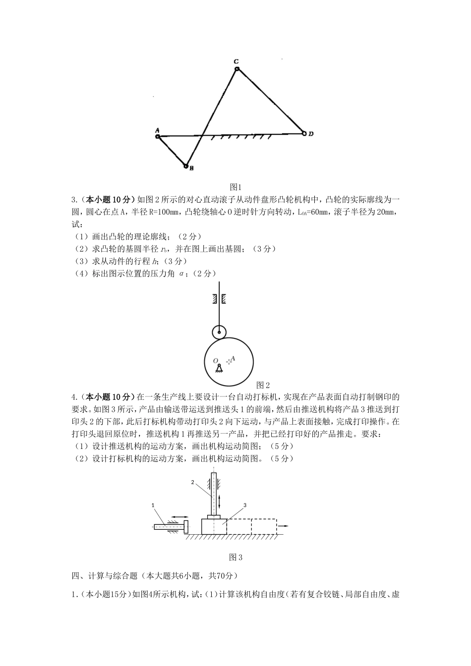 2019年湖北武汉科技大学机械原理考研真题及答案_第3页
