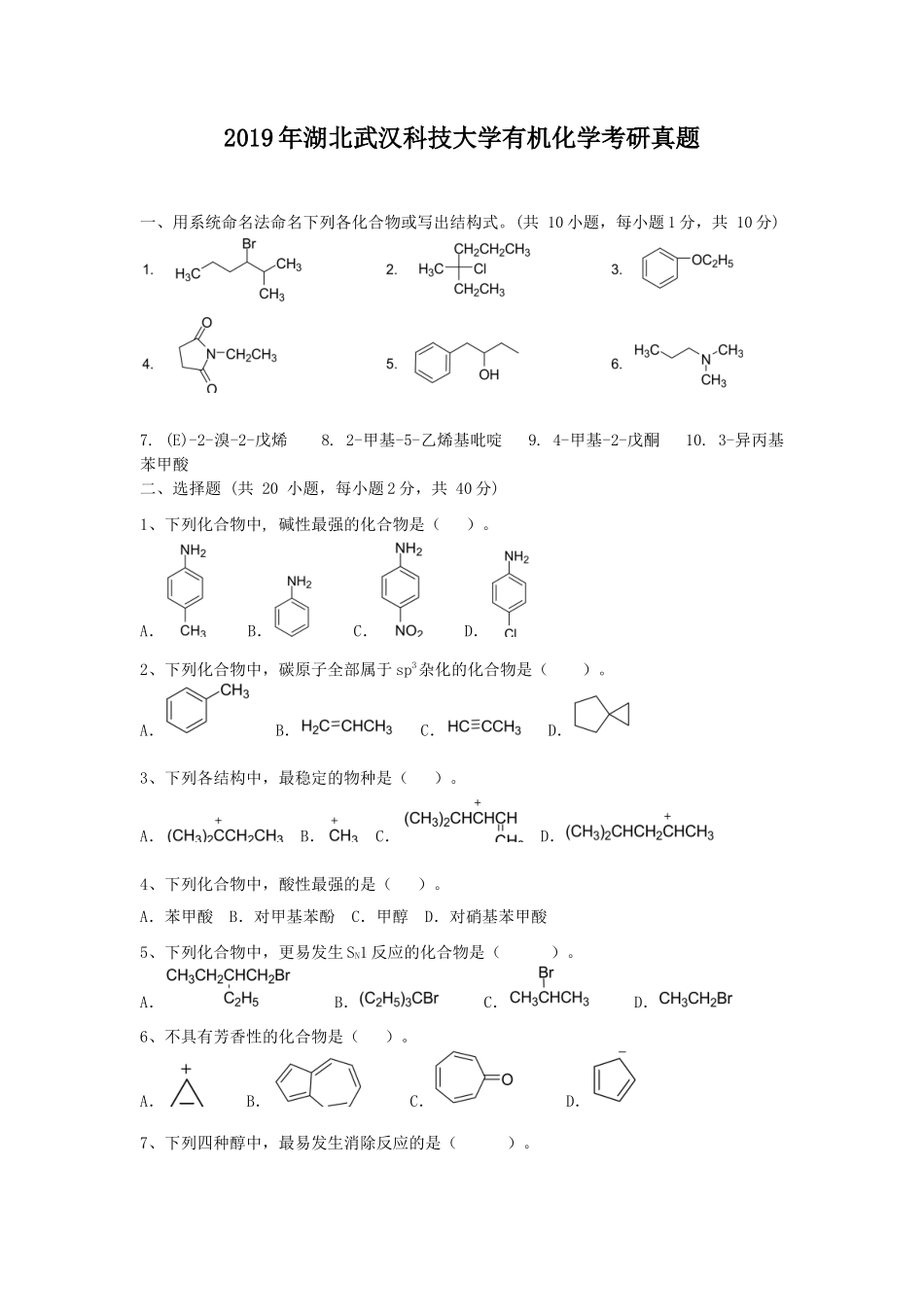 2019年湖北武汉科技大学有机化学考研真题_第1页
