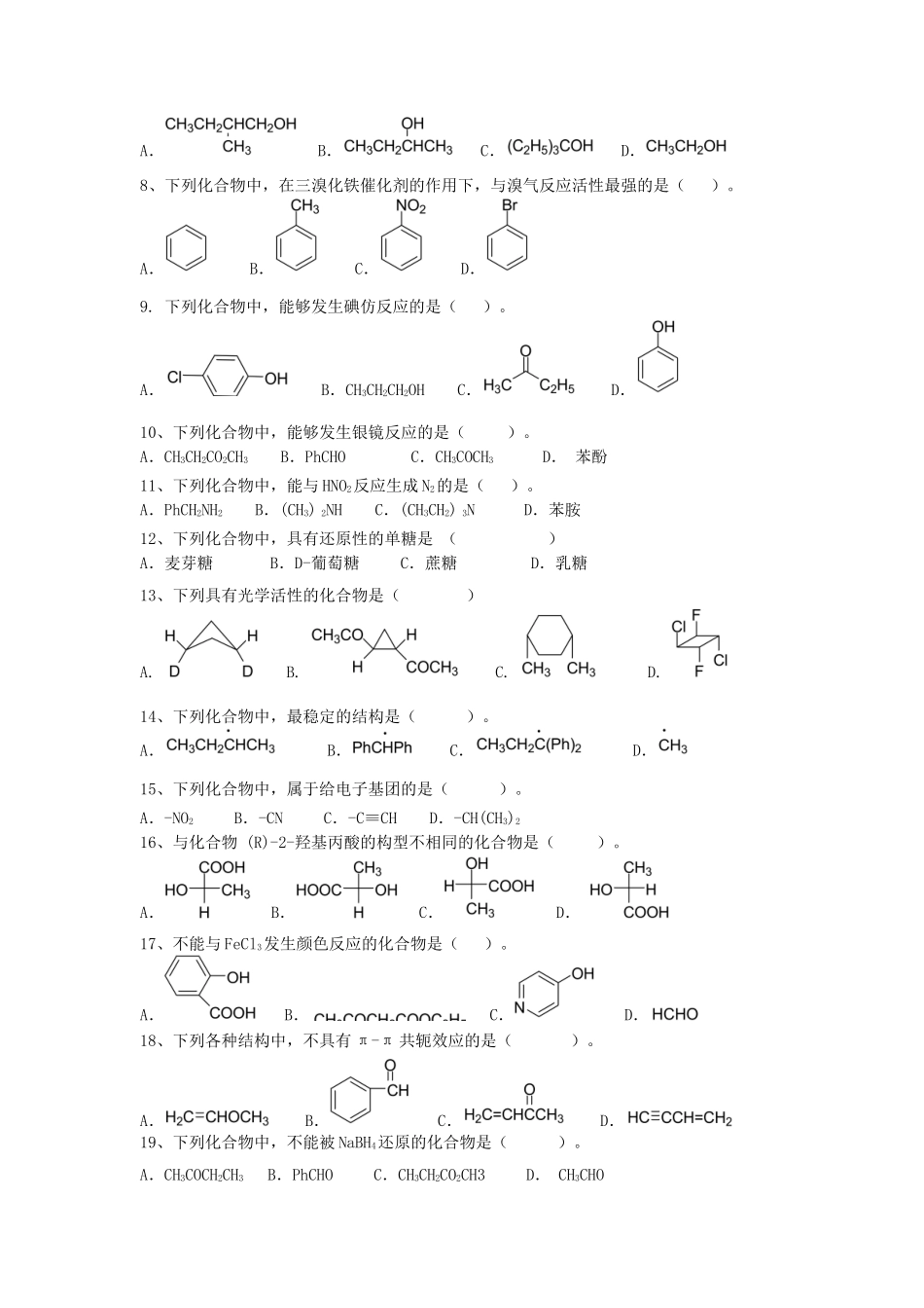 2019年湖北武汉科技大学有机化学考研真题_第2页