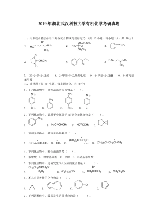 2019年湖北武汉科技大学有机化学考研真题