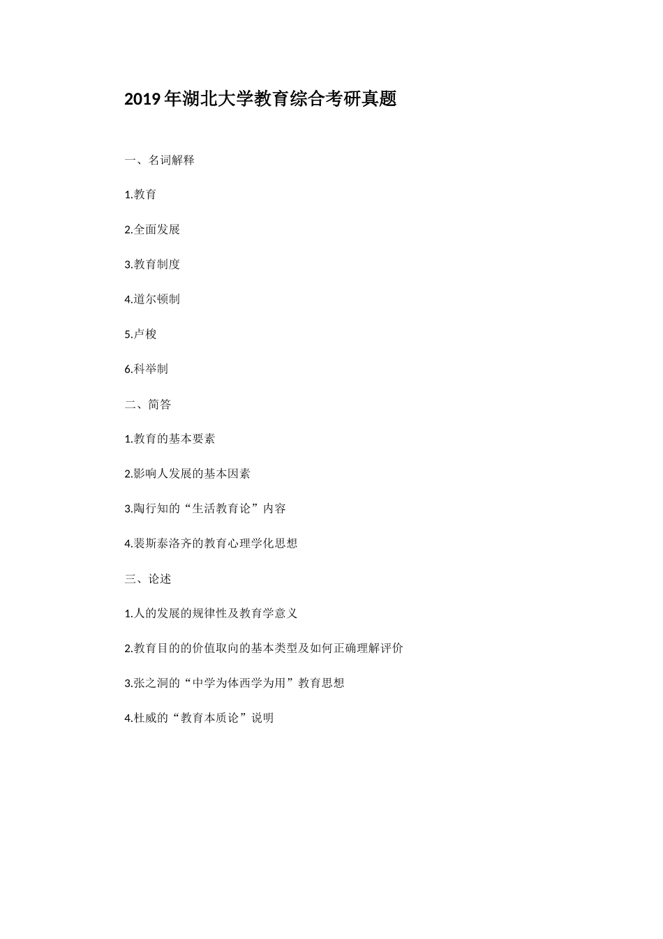 2019年湖北大学教育综合考研真题_第1页