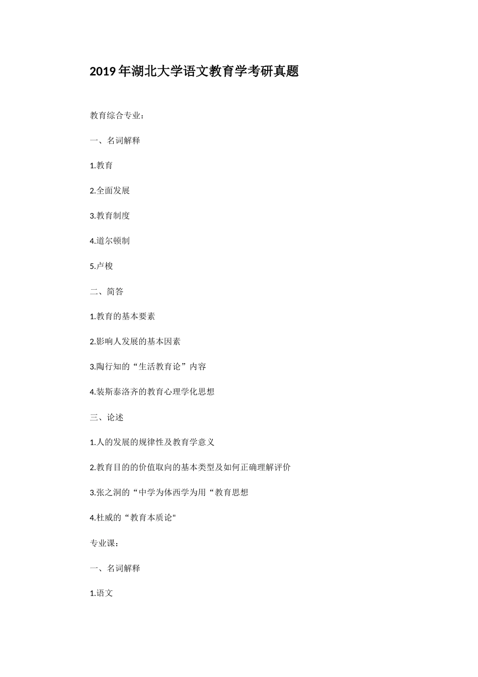2019年湖北大学语文教育学考研真题_第1页