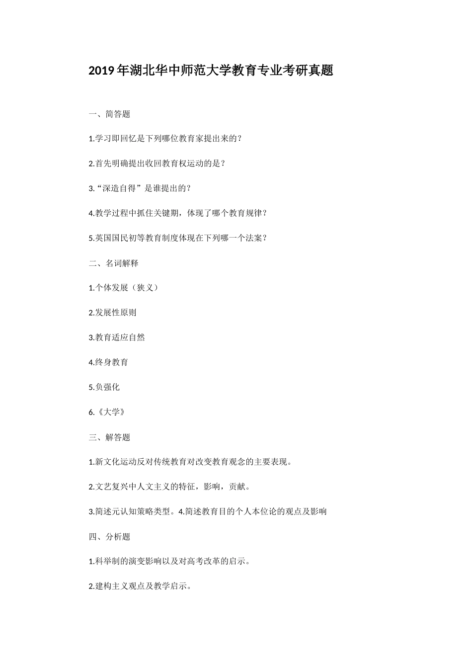 2019年湖北华中师范大学教育专业考研真题_第1页