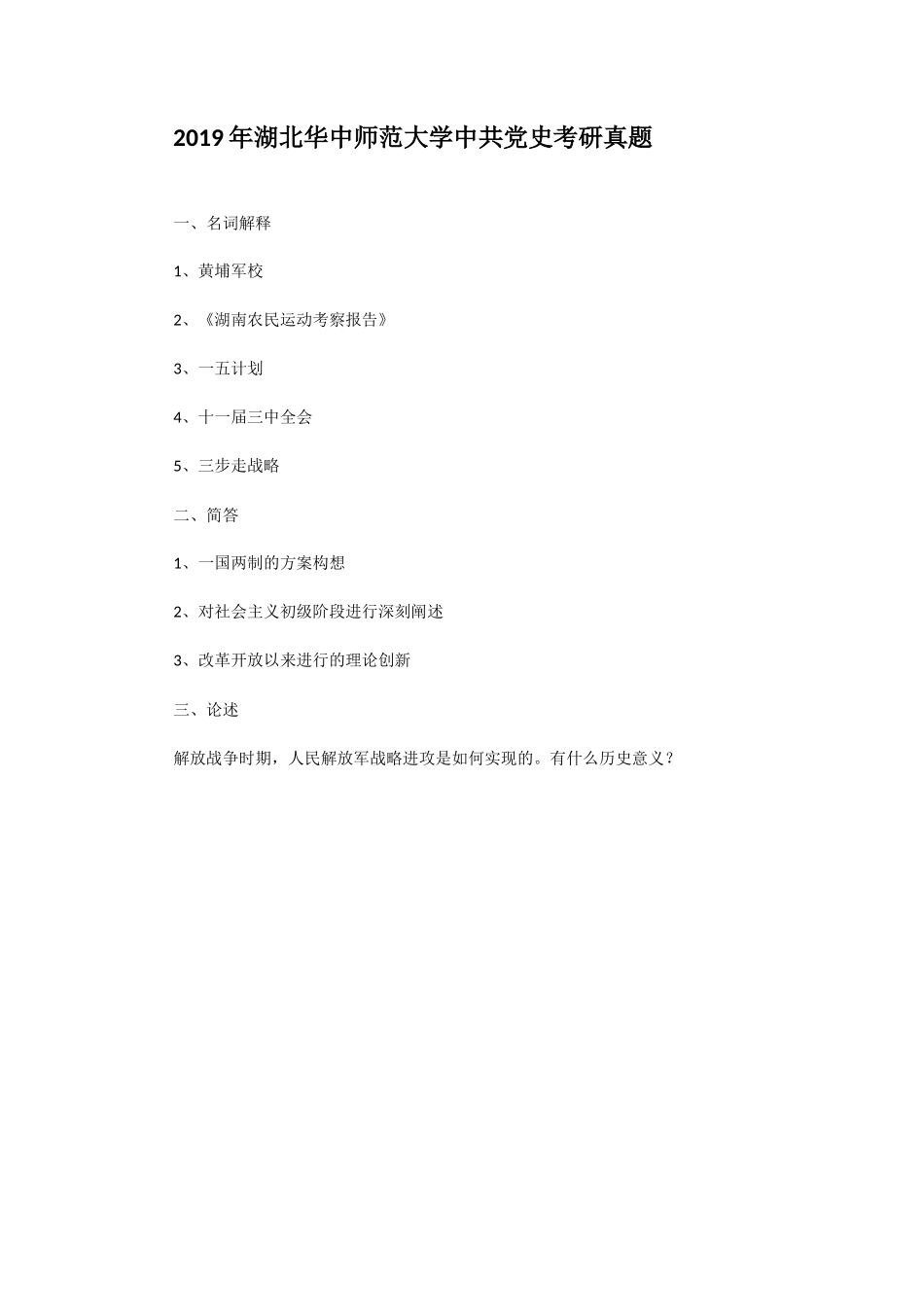 2019年湖北华中师范大学中共党史考研真题_第1页