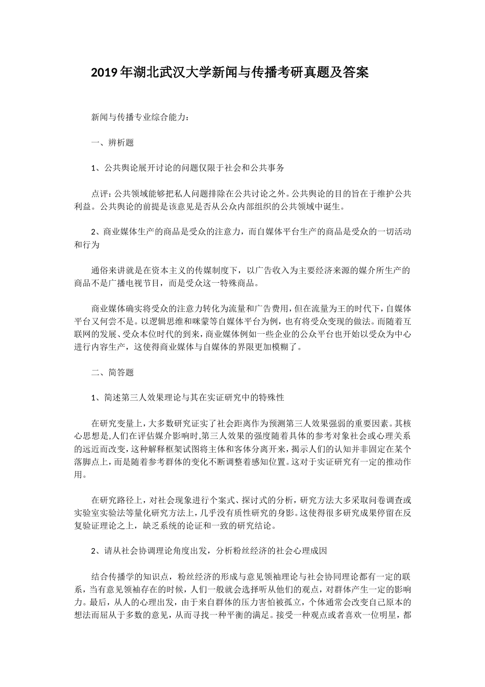 2019年湖北武汉大学新闻与传播考研真题及答案_第1页