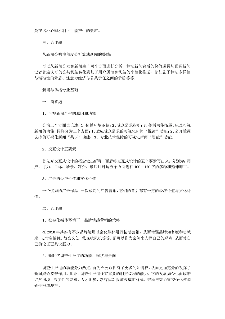 2019年湖北武汉大学新闻与传播考研真题及答案_第2页
