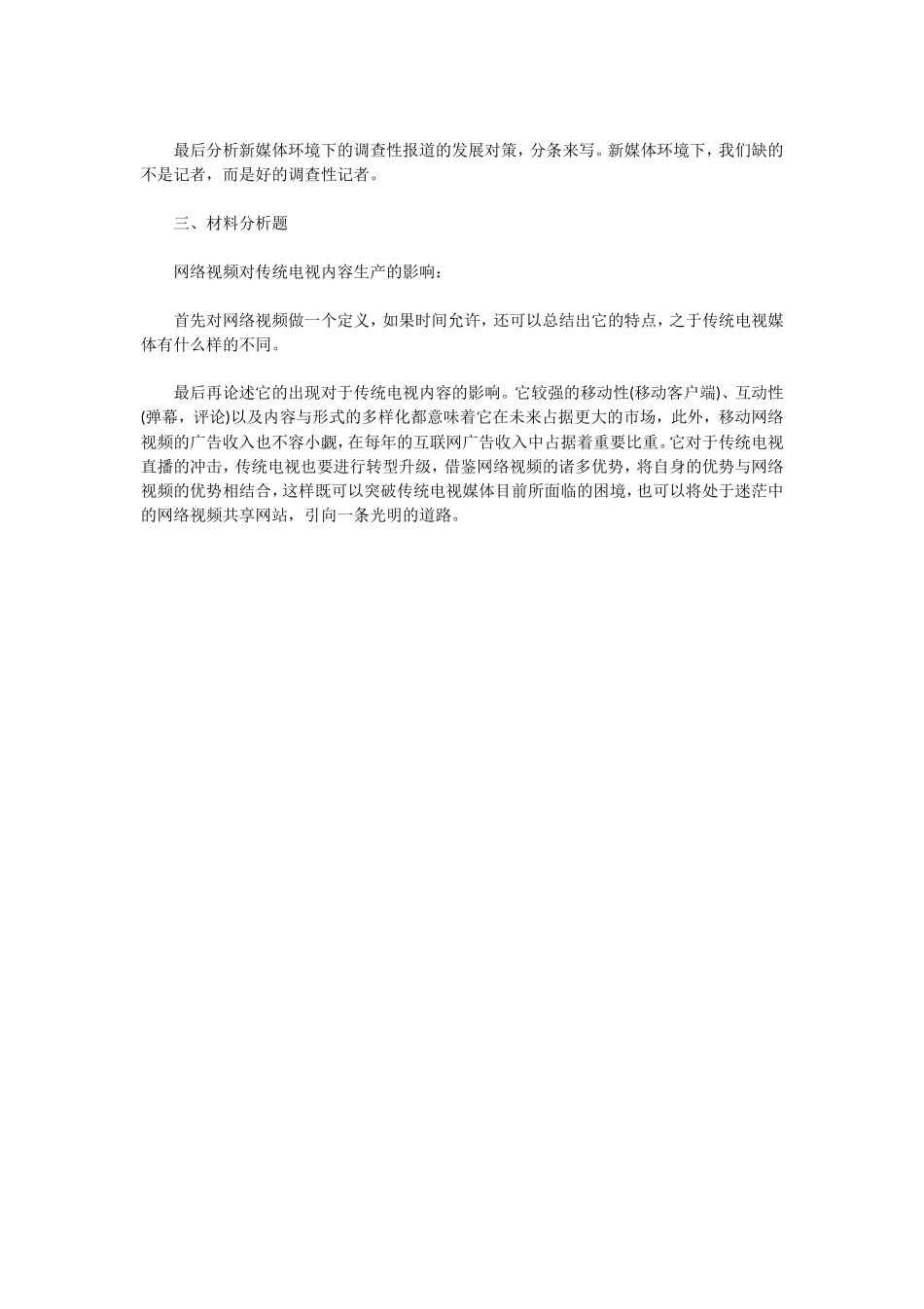 2019年湖北武汉大学新闻与传播考研真题及答案_第3页