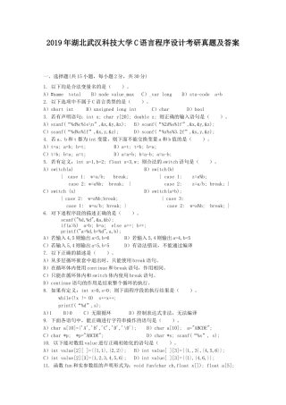 2019年湖北武汉科技大学C语言程序设计考研真题及答案