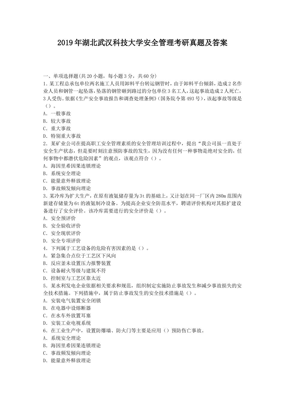 2019年湖北武汉科技大学安全管理考研真题及答案_第1页