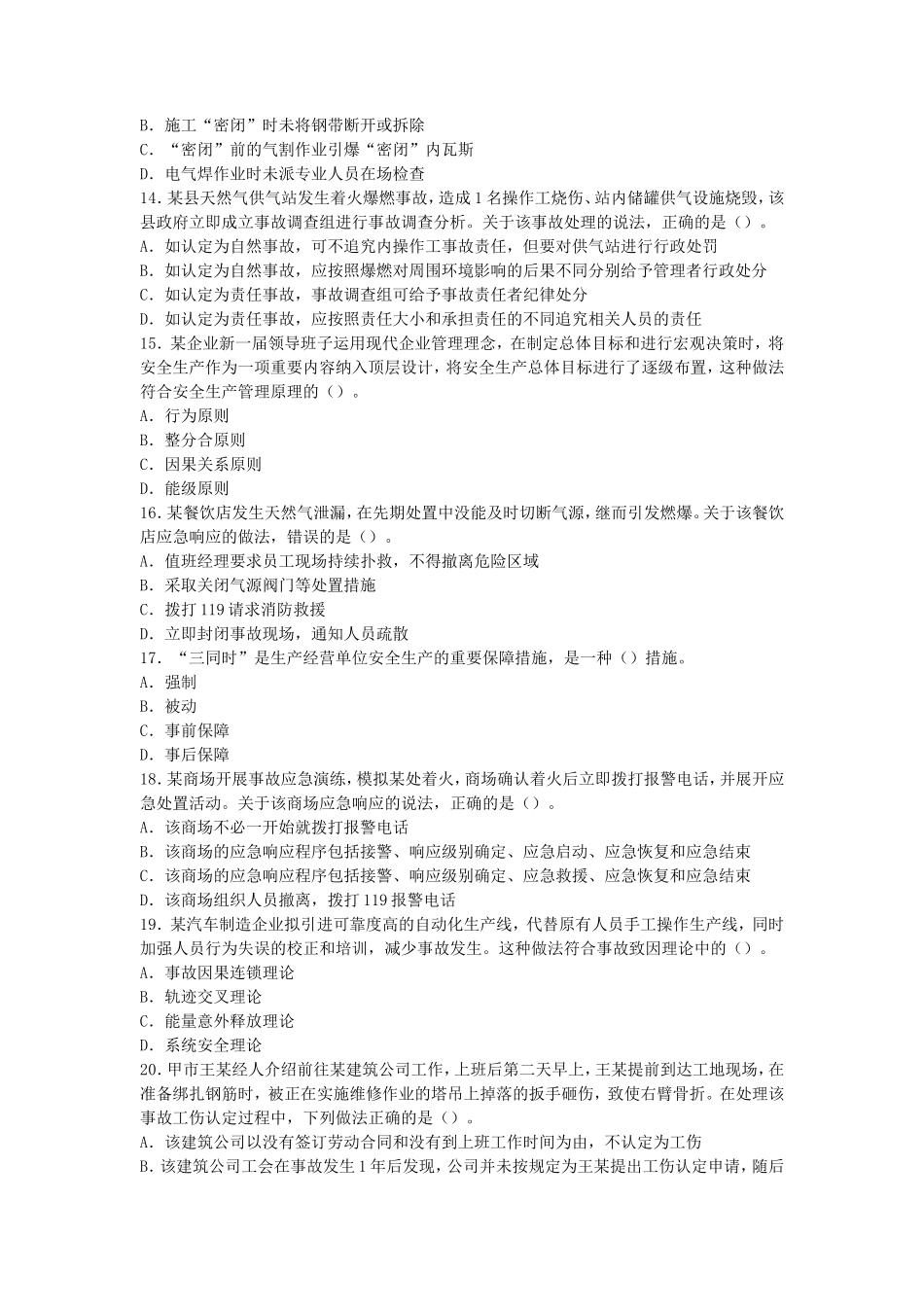 2019年湖北武汉科技大学安全管理考研真题及答案_第3页