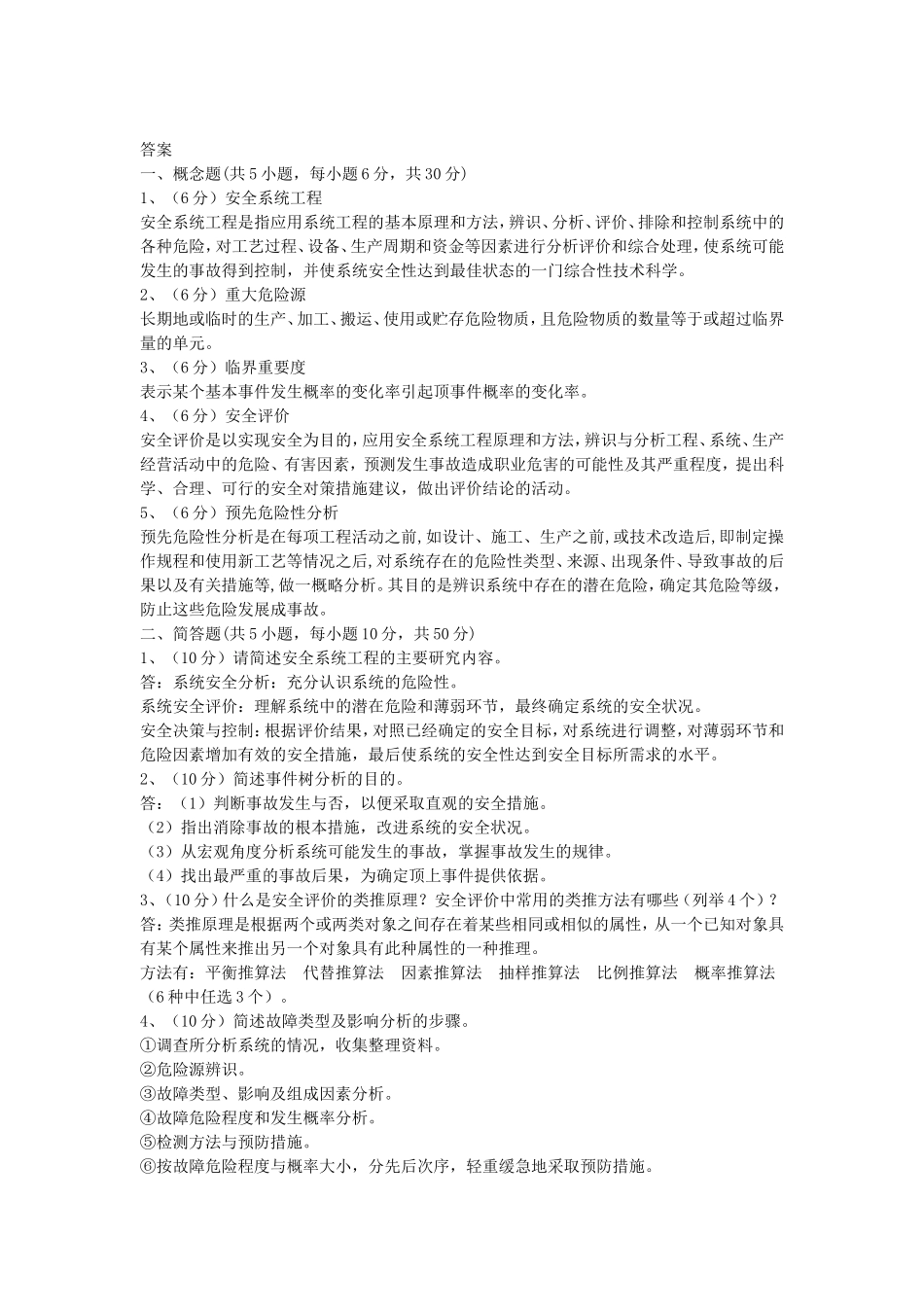 2019年湖北武汉科技大学安全系统工程考研真题及答案_第2页
