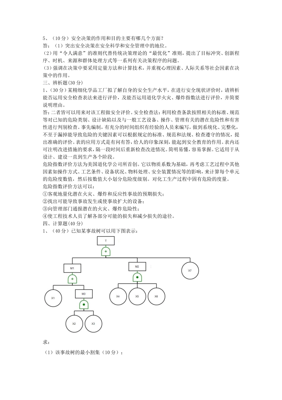 2019年湖北武汉科技大学安全系统工程考研真题及答案_第3页