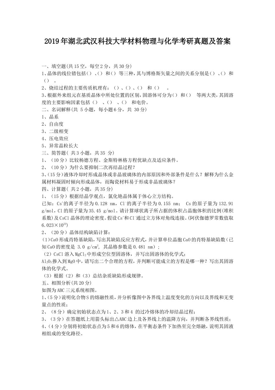 2019年湖北武汉科技大学材料物理与化学考研真题及答案_第1页