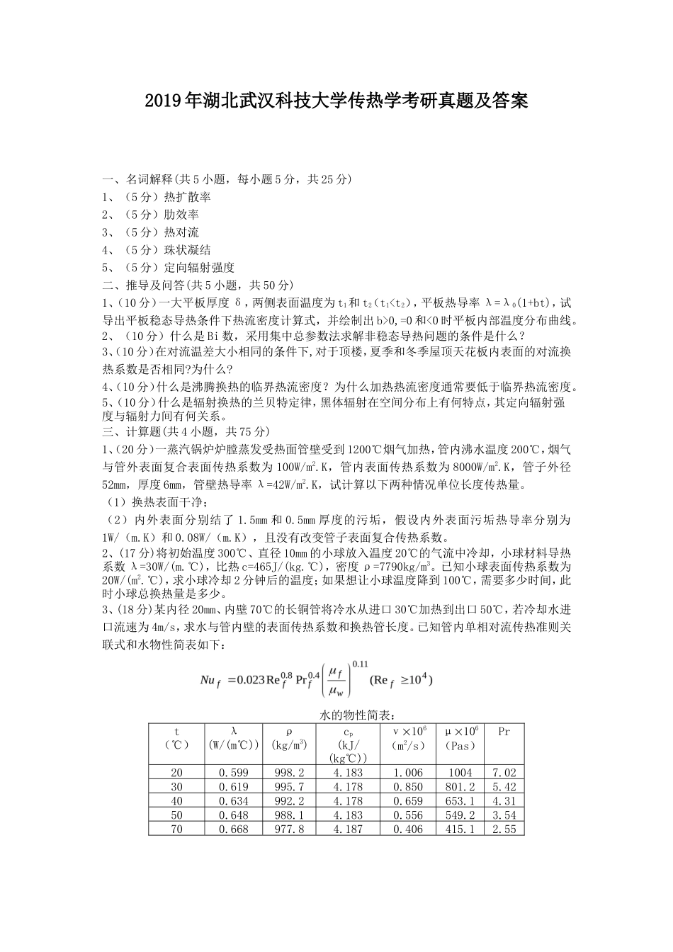 2019年湖北武汉科技大学传热学考研真题及答案_第1页