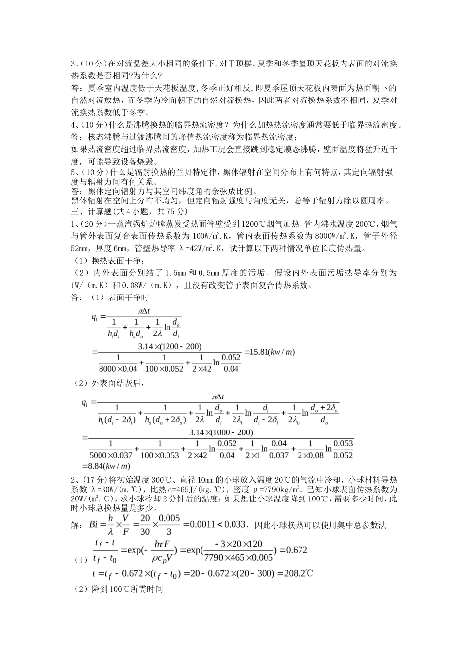 2019年湖北武汉科技大学传热学考研真题及答案_第3页