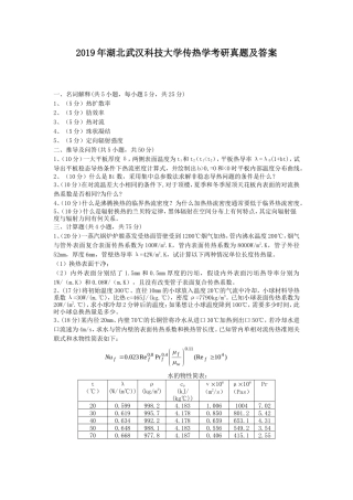 2019年湖北武汉科技大学传热学考研真题及答案