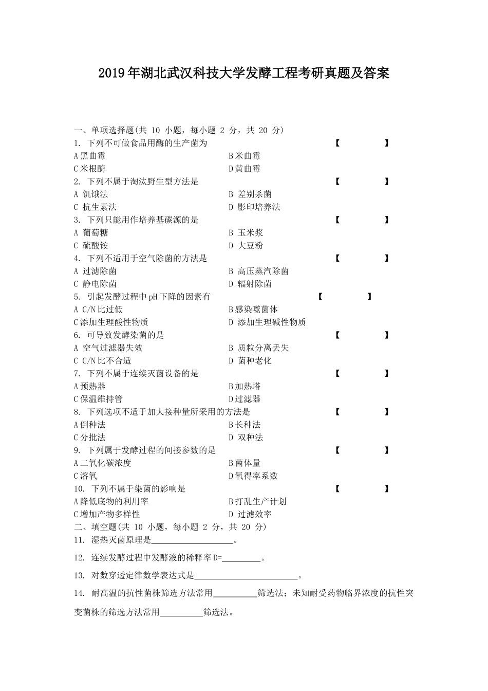 2019年湖北武汉科技大学发酵工程考研真题及答案_第1页