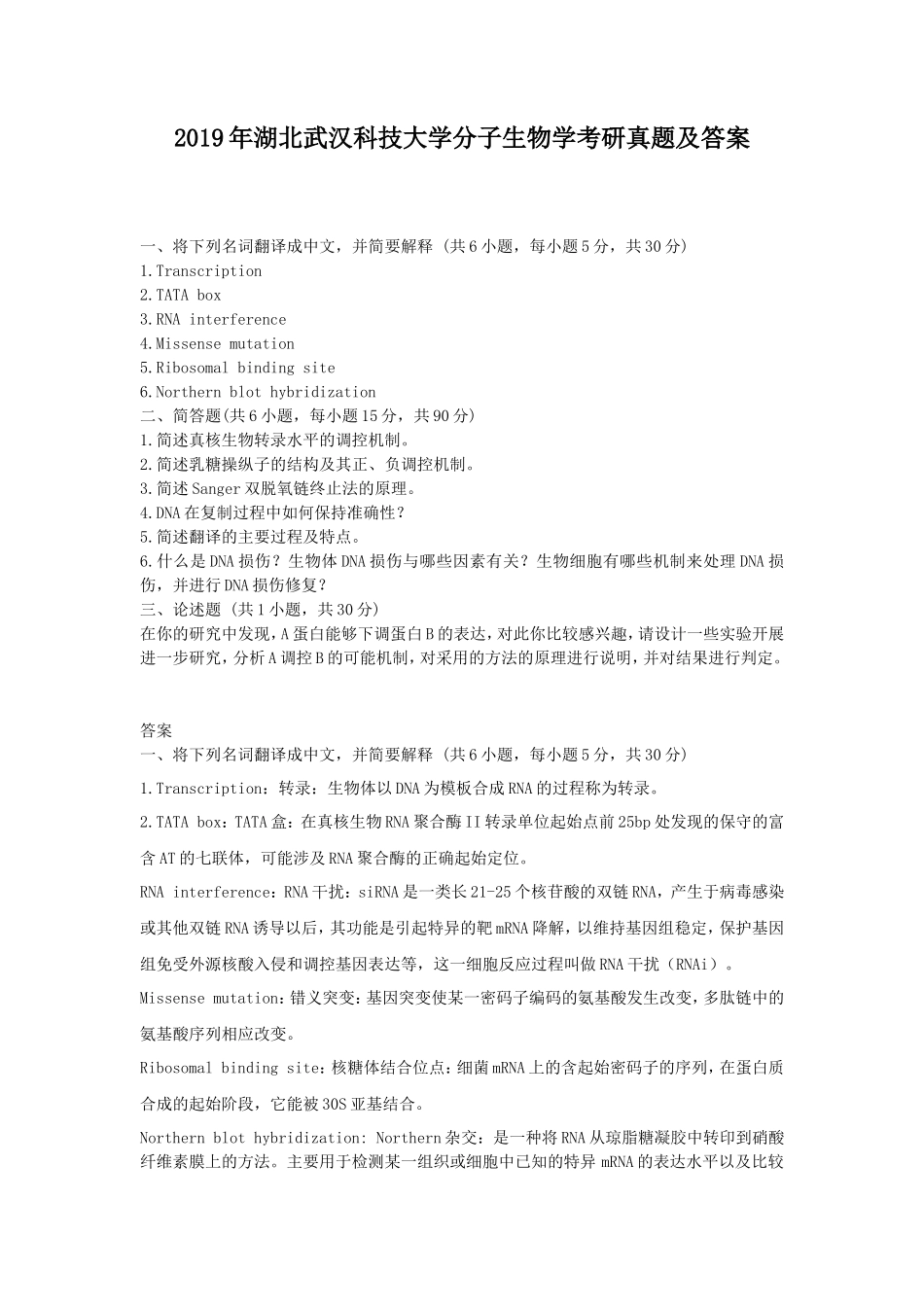 2019年湖北武汉科技大学分子生物学考研真题及答案_第1页