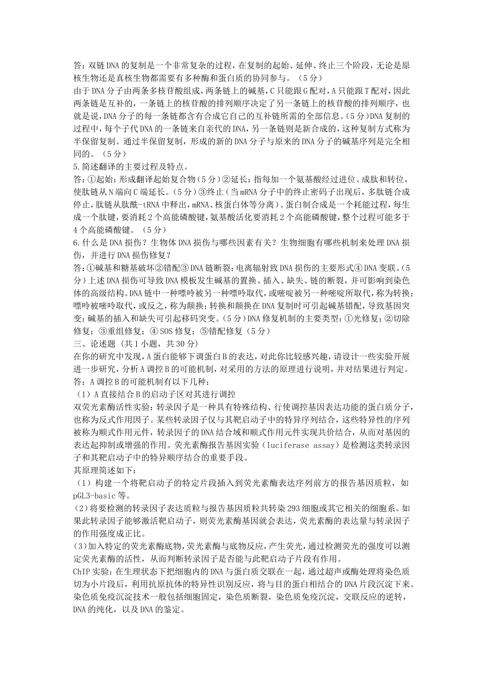2019年湖北武汉科技大学分子生物学考研真题及答案_第3页