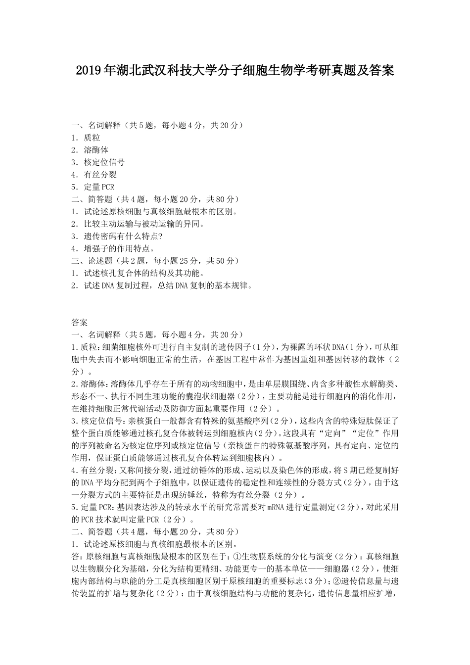 2019年湖北武汉科技大学分子细胞生物学考研真题及答案_第1页