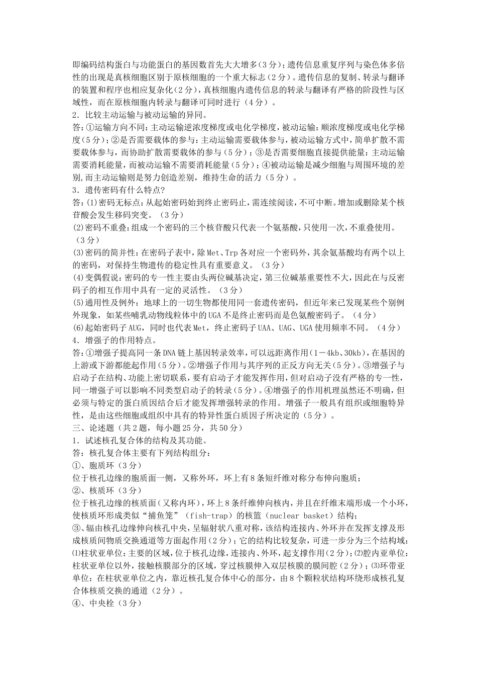 2019年湖北武汉科技大学分子细胞生物学考研真题及答案_第2页
