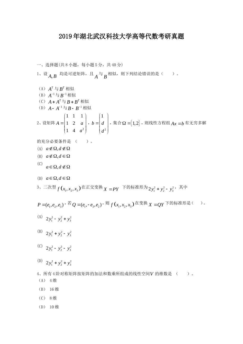 2019年湖北武汉科技大学高等代数考研真题_第1页