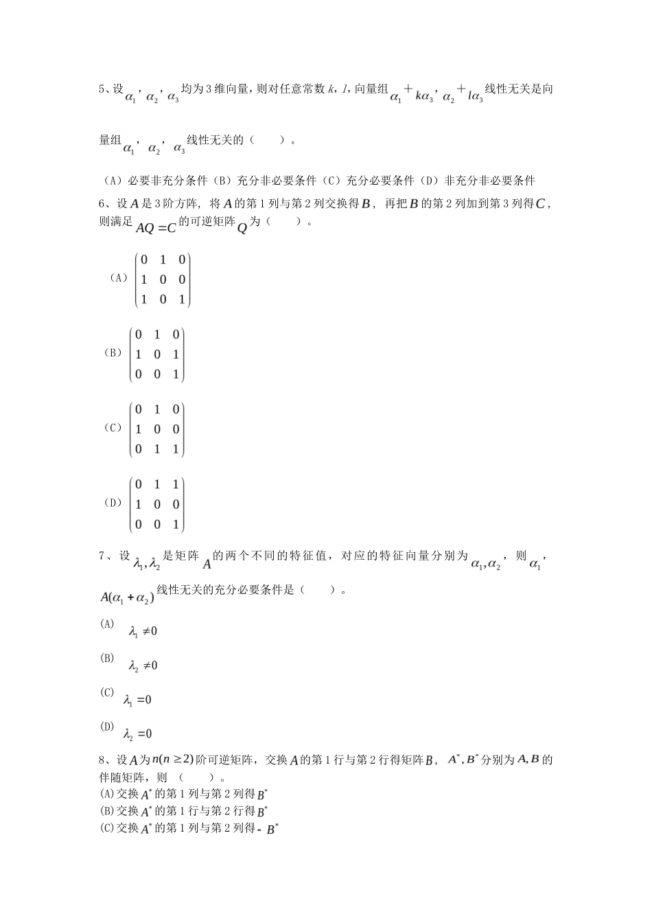 2019年湖北武汉科技大学高等代数考研真题_第2页