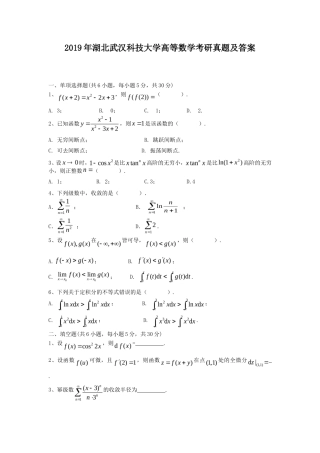 2019年湖北武汉科技大学高等数学考研真题及答案