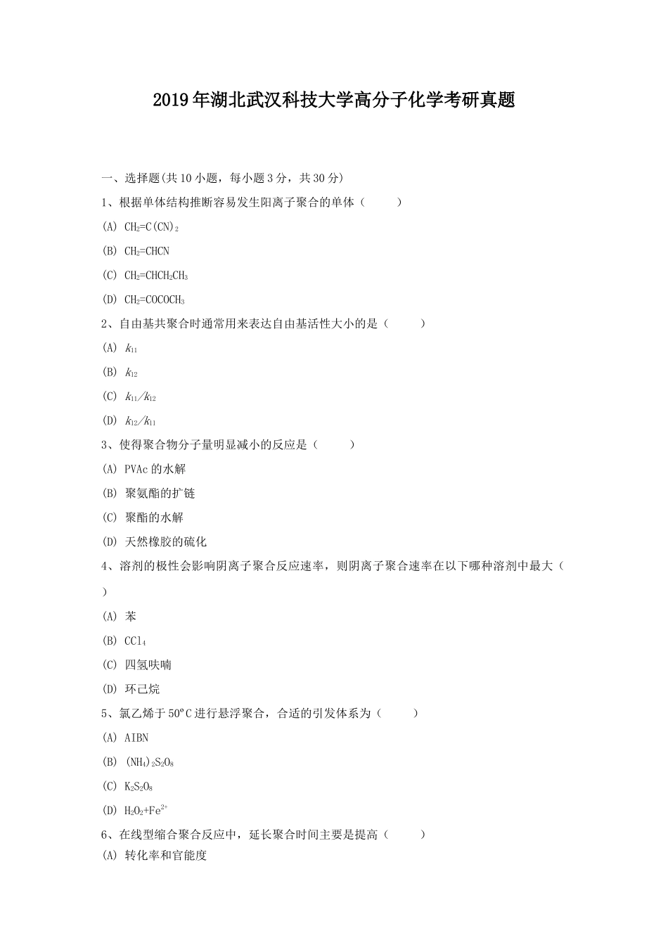 2019年湖北武汉科技大学高分子化学考研真题_第1页