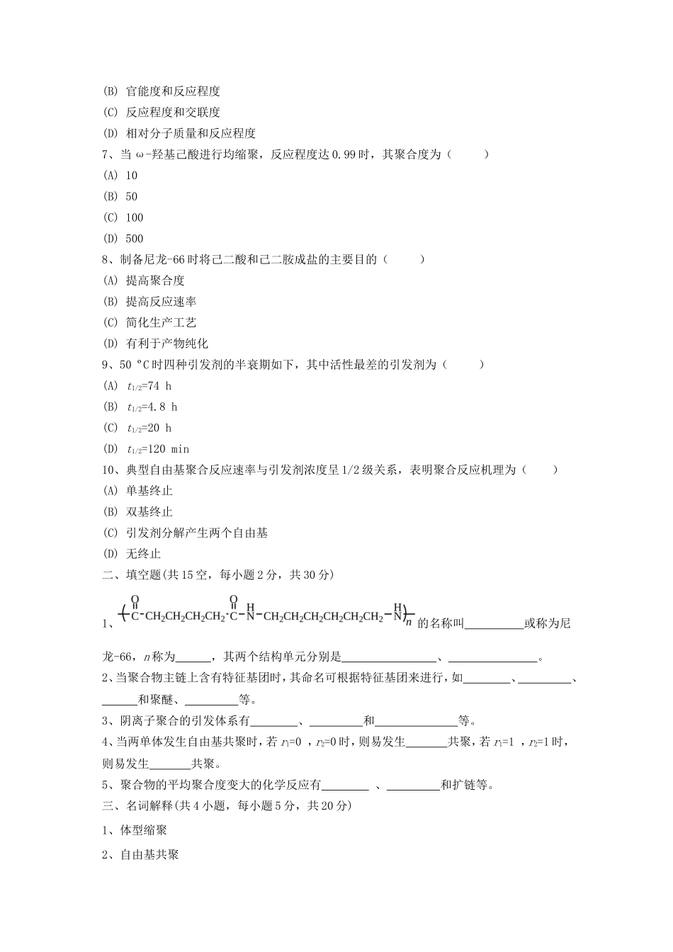 2019年湖北武汉科技大学高分子化学考研真题_第2页