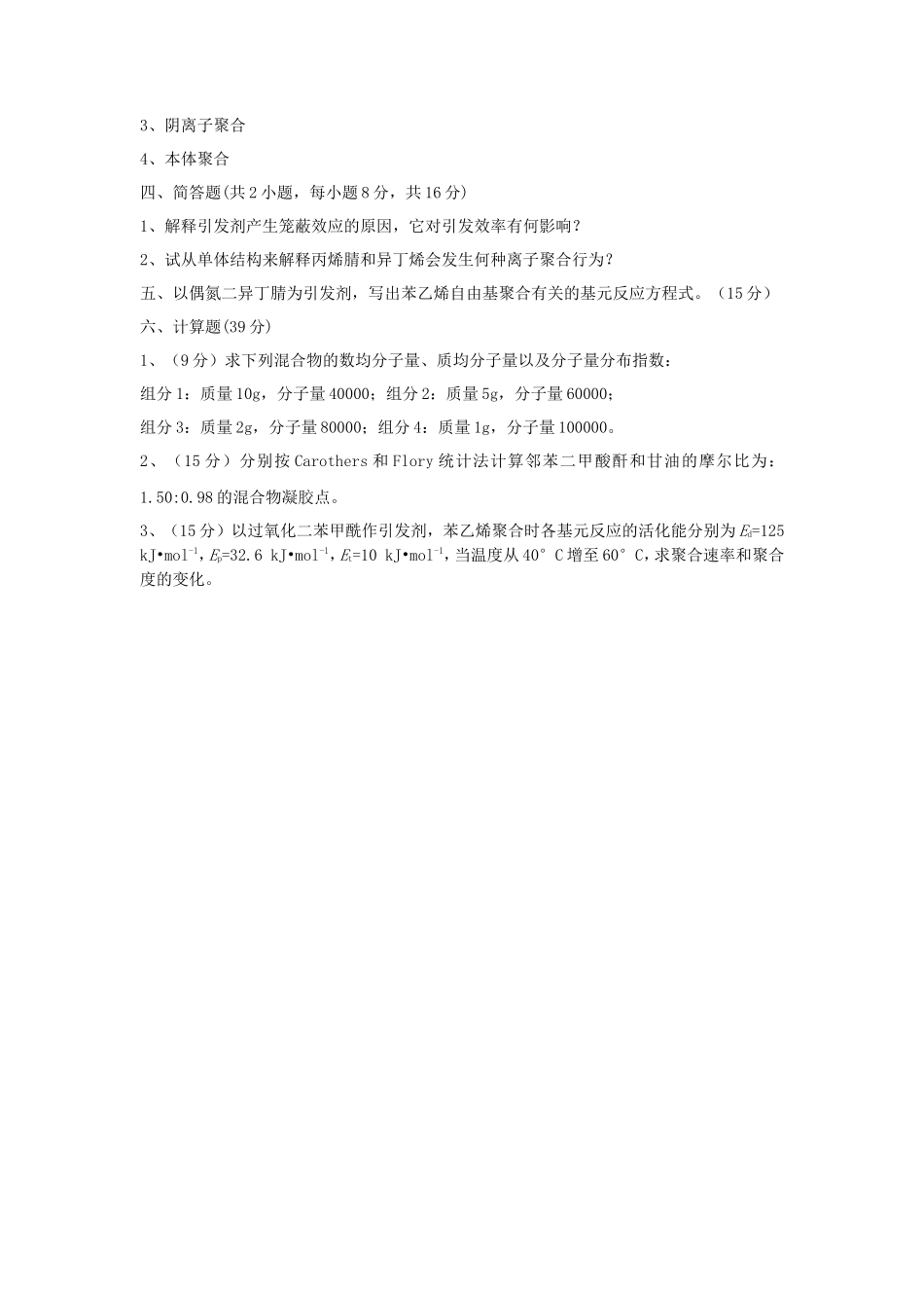 2019年湖北武汉科技大学高分子化学考研真题_第3页