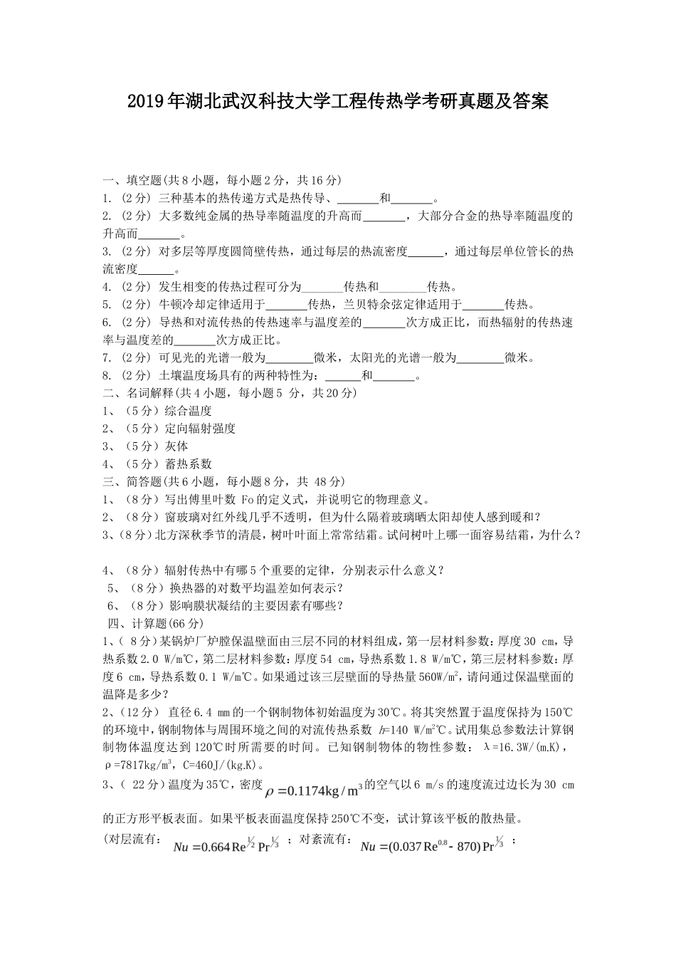 2019年湖北武汉科技大学工程传热学考研真题及答案_第1页