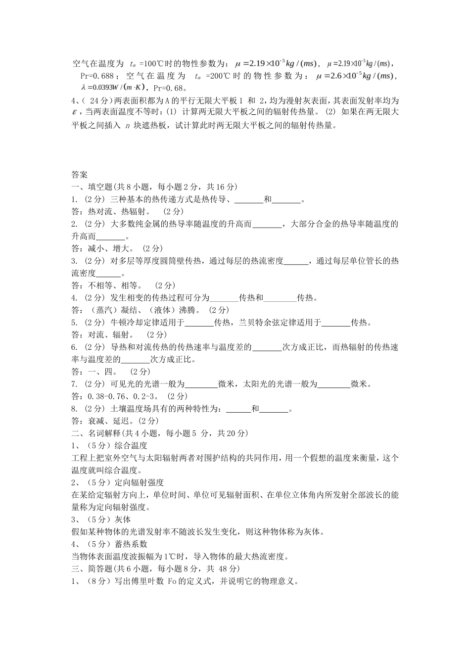 2019年湖北武汉科技大学工程传热学考研真题及答案_第2页