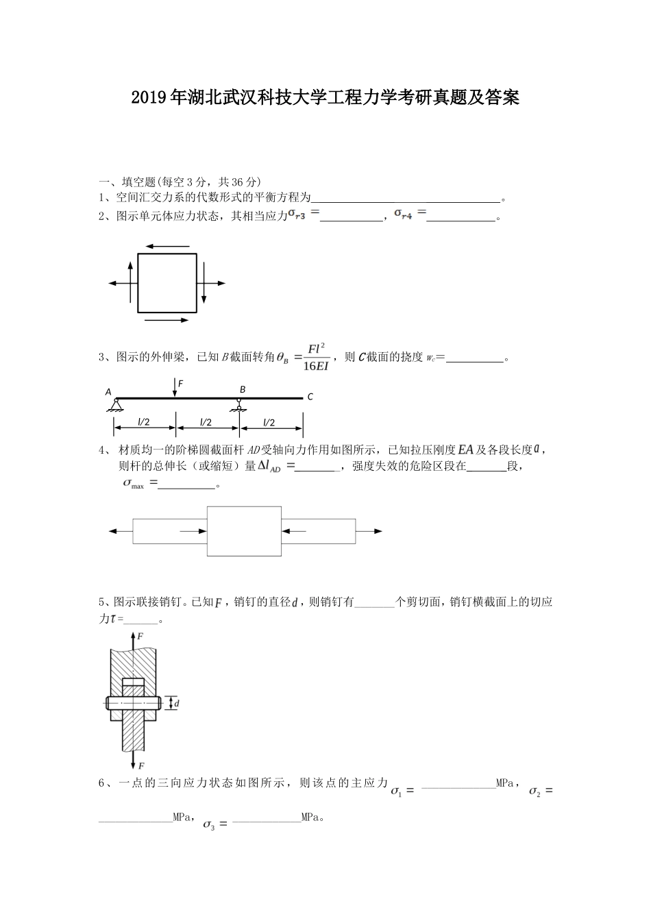 2019年湖北武汉科技大学工程力学考研真题及答案_第1页