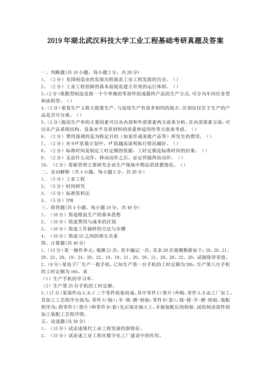 2019年湖北武汉科技大学工业工程基础考研真题及答案_第1页