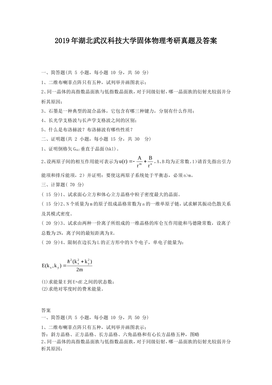 2019年湖北武汉科技大学固体物理考研真题及答案_第1页