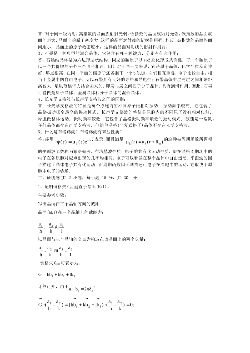 2019年湖北武汉科技大学固体物理考研真题及答案_第2页